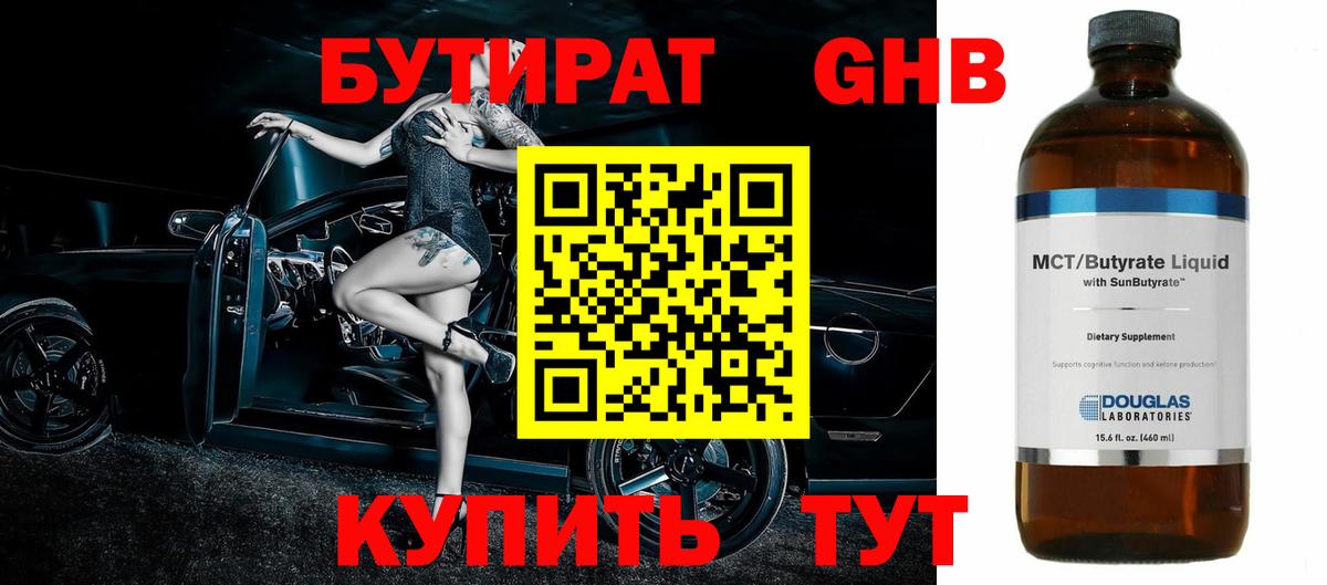 Бутират Butirat Москва