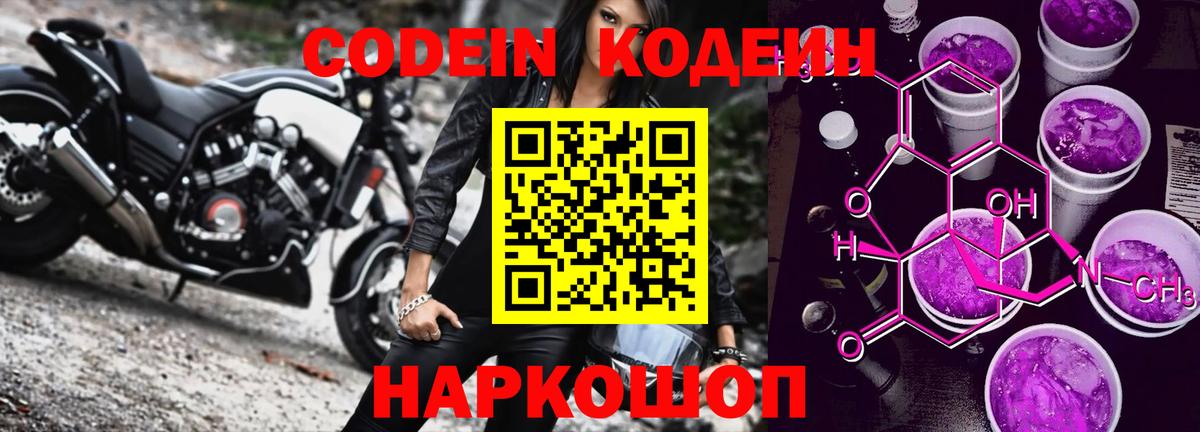 Codein Purple Drank Москва